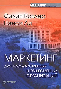 Обложка книги Маркетинг для государственных и общественных организаций, Филип Котлер, Нэнси Ли