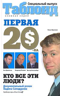 Обложка книги Первая 20-ка, Вадим Самодуров