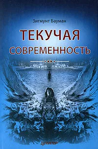 Обложка книги Текучая современность, Зигмунт Бауман