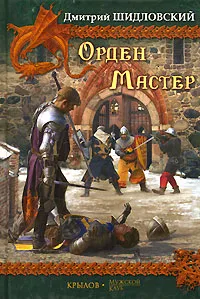 Обложка книги Орден. Мастер, Дмитрий Шидловский