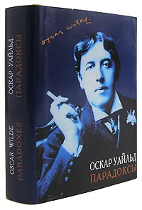 Обложка книги Парадоксы, О. Уайльд