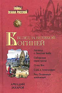 Обложка книги Вслед за Великой Богиней, Аркадий Захаров