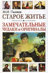 Обложка книги Старое житье. Замечательные чудаки и оригиналы, Пыляев Михаил Иванович