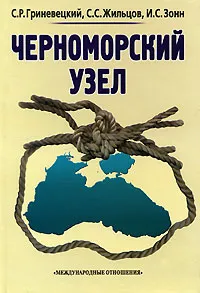 Обложка книги Черноморский узел, С. Р. Гриневецкий, С. С. Жильцов, И. С. Зонн