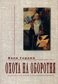 Обложка книги Охота на оборотня, Яков Гордин