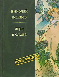 Обложка книги Игра в слова, Николай Дежнев