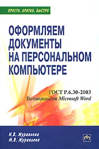Обложка книги Оформляем документы на персональном компьютере, И. В. Журавлева, М. В. Журавлева