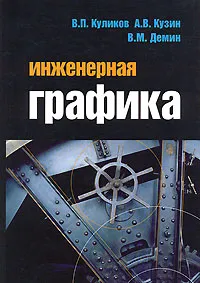Обложка книги Инженерная графика, В. П. Куликов, А. В. Кузин, В. М. Демин