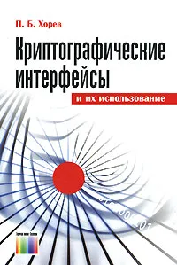 Обложка книги Криптографические интерфейсы и их использование, П. Б. Хорев