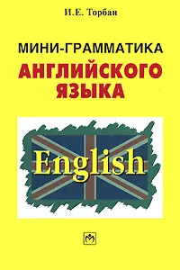 Обложка книги Мини-грамматика английского языка, И. Е. Торбан