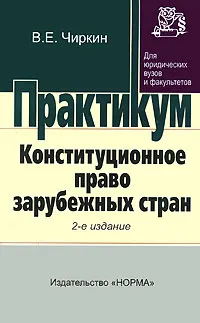 Обложка книги Конституционное право зарубежных стран. Практикум, В. Е. Чиркин