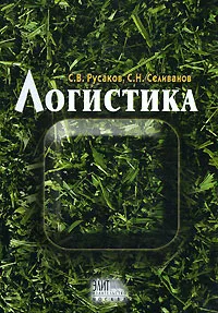 Обложка книги Логистика, С. В. Русаков, С. Н. Селиванов