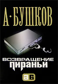 Обложка книги Возвращение пираньи, А. Бушков