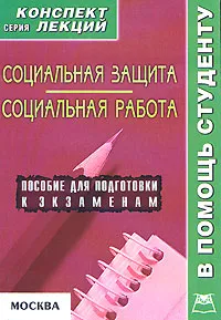 Обложка книги Социальная защита. Социальная работа. Конспект лекций, А. В. Якушев