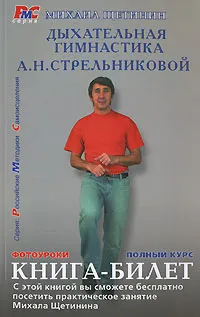 Обложка книги Дыхательная гимнастика А. Н. Стрельниковой. Книга-билет, Михаил Щетинин