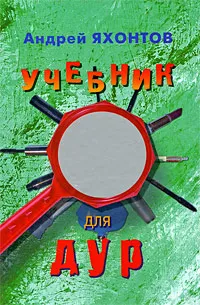 Обложка книги Учебник для Дур, Яхонтов Андрей Николаевич