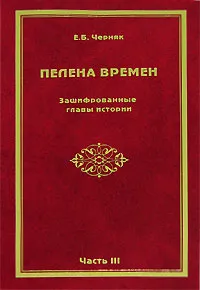 Обложка книги Пелена времен. Зашифрованные главы истории. Часть 3, Е. Б. Черняк