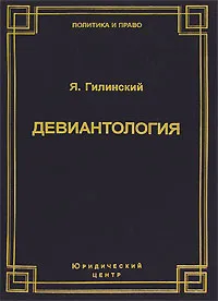 Обложка книги Девиантология, Я. Гилинский