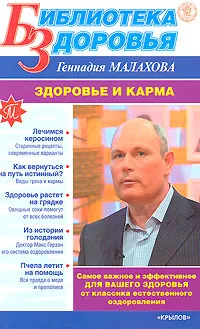 Обложка книги Здоровье и карма, Геннадий Малахов