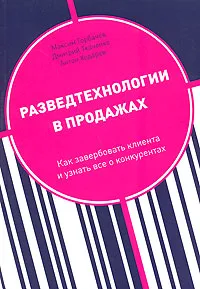 Обложка книги Разведтехнологии в продажах. Как завербовать клиента и узнать все о конкурентах, Горбачев Максим Николаевич, Ходарев Антон Сергеевич