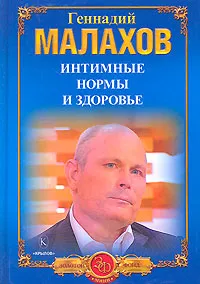 Обложка книги Интимные нормы и здоровье, Геннадий Малахов