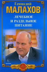 Обложка книги Лечебное и раздельное питание, Геннадий Малахов