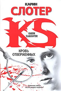 Обложка книги Кровь отверженных, Карин Слотер