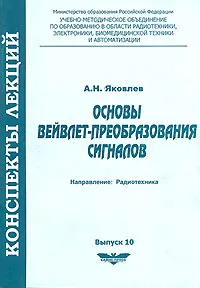 Обложка книги Основы вейвлет-преобразования сигналов, А. Н. Яковлев