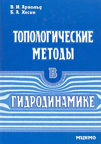 Обложка книги Топологические методы в гидродинамике, В. И. Арнольд, Б. А. Хесин