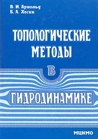 Обложка книги Топологические методы в гидродинамике, Арнольд Владимир Игоревич, Хесин Борис Аронович