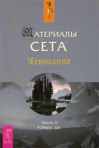 Обложка книги Материалы Сета. Часть 2, Дж. Робертс