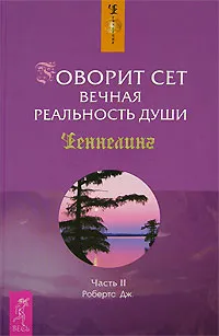 Обложка книги Говорит Сет. Вечная реальность души. Часть 2, Дж. Робертс