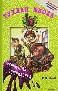 Обложка книги Черничная тошниловка, Р. Л. Стайн