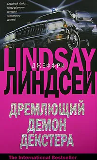 Обложка книги Дремлющий демон Декстера, Джеффри Линдсей