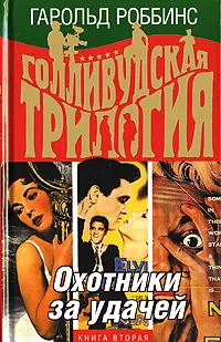 Обложка книги Голливудская трилогия. В 3 книгах. Книга 2. Охотники за удачей, Гарольд Роббинс