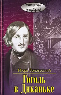 Обложка книги Гоголь в Диканьке, Игорь Золотусский