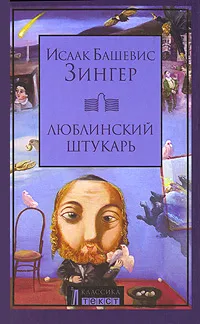 Обложка книги Люблинский Штукарь, Исаак Башевис Зингер