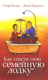 Обложка книги Как спасти свою семейную лодку, Генри Клауд, Джон Таунсенд