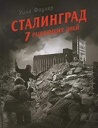 Обложка книги Сталинград. 7 решающих дней, Фаулер Уилл