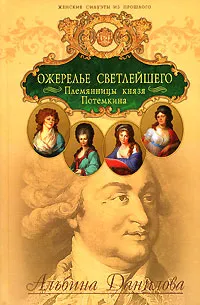 Обложка книги Ожерелье светлейшего. Племянницы князя Потемкина, Данилова Альбина Михайловна