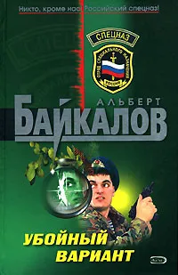 Обложка книги Убойный вариант, Байкалов А.Ю.