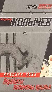 Обложка книги Перебиты, поломаны крылья, Владимир Колычев