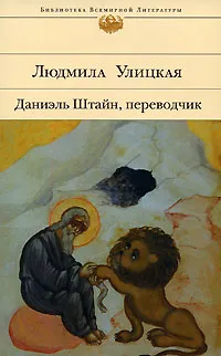 Обложка книги Даниэль Штайн, переводчик, Людмила Улицкая