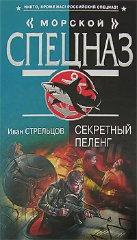 Обложка книги Секретный пеленг, Иван Стрельцов