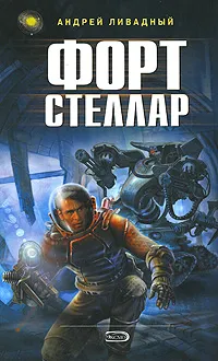 Обложка книги Форт Стеллар, Андрей Ливадный