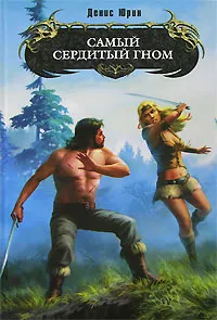 Обложка книги Самый сердитый гном, Денис Юрин