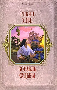 Обложка книги Корабль Судьбы, Хобб Р.