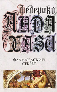 Обложка книги Фламандский секрет, Федерико Андахази