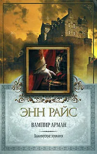 Обложка книги Вампир Арман, Энн Райс