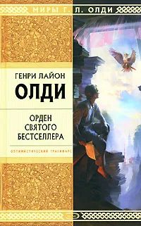 Обложка книги Орден Святого Бестселлера, Генри Лайон Олди